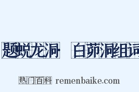 题蜕龙洞·白茆洞组词是什么意思的图片